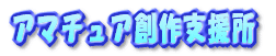 アマチュア創作支援所